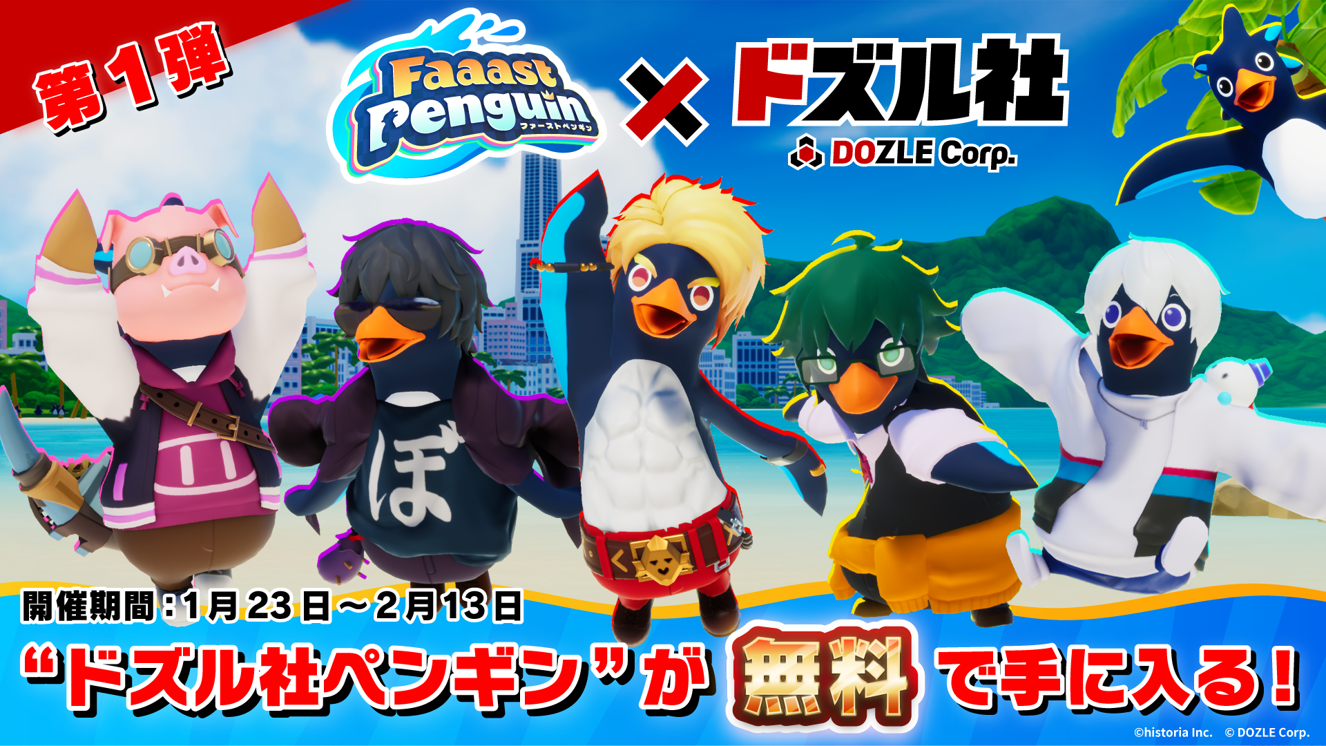 ドズル社×Faaast Penguinコラボ 第1弾情報 【1月23日開催】「お