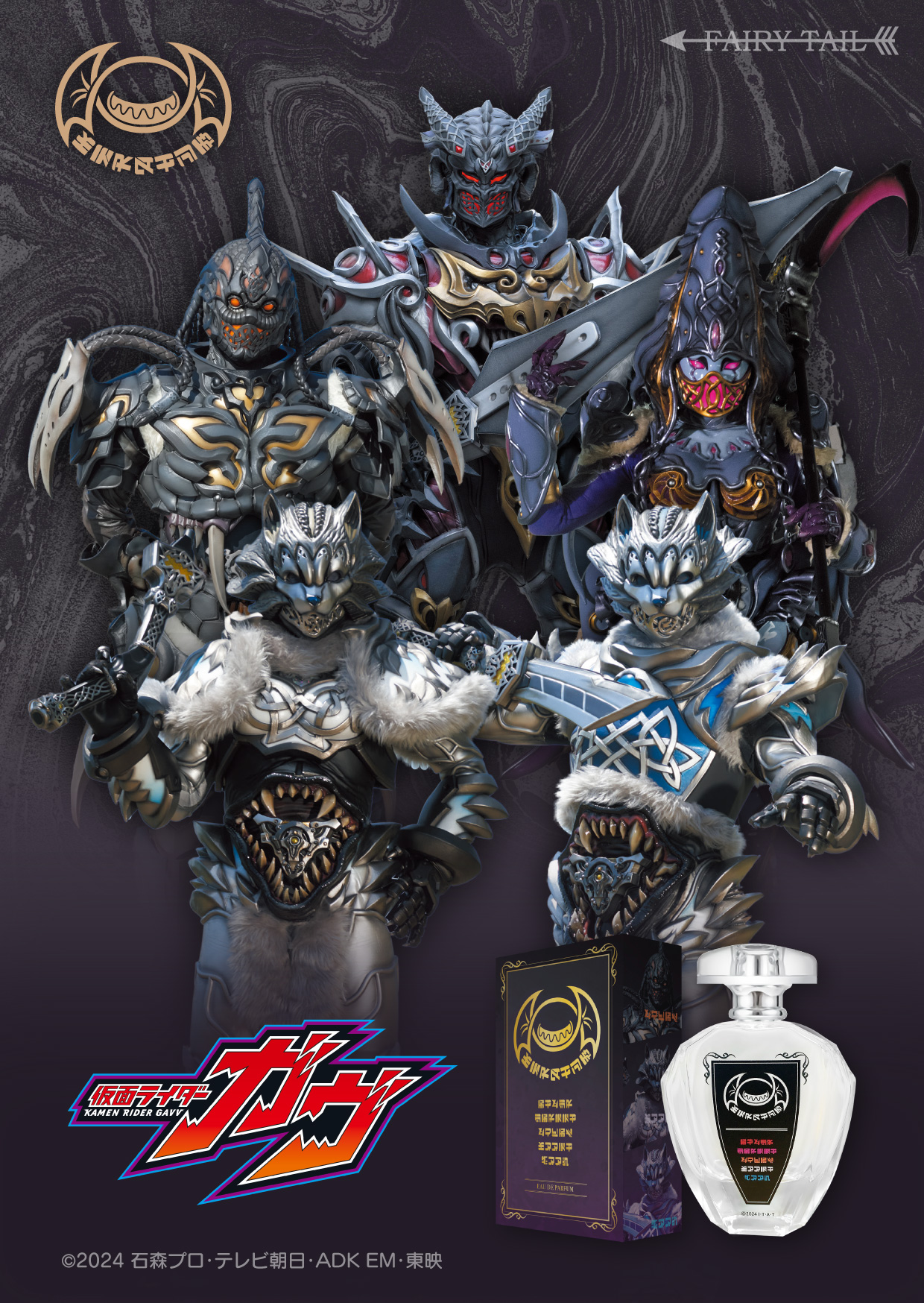 仮面ライダーガヴ 香水 | フェアリーテイル