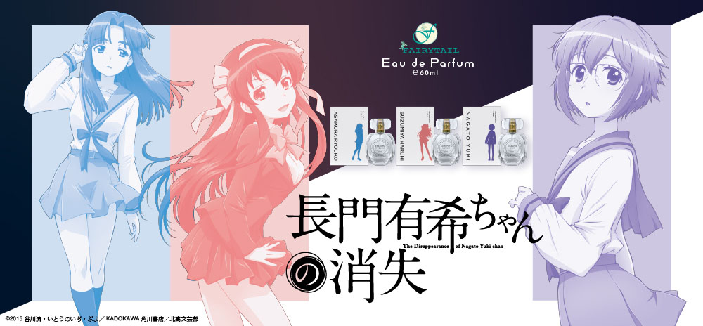 長門有希ちゃんの消失 香水 | フェアリーテイル