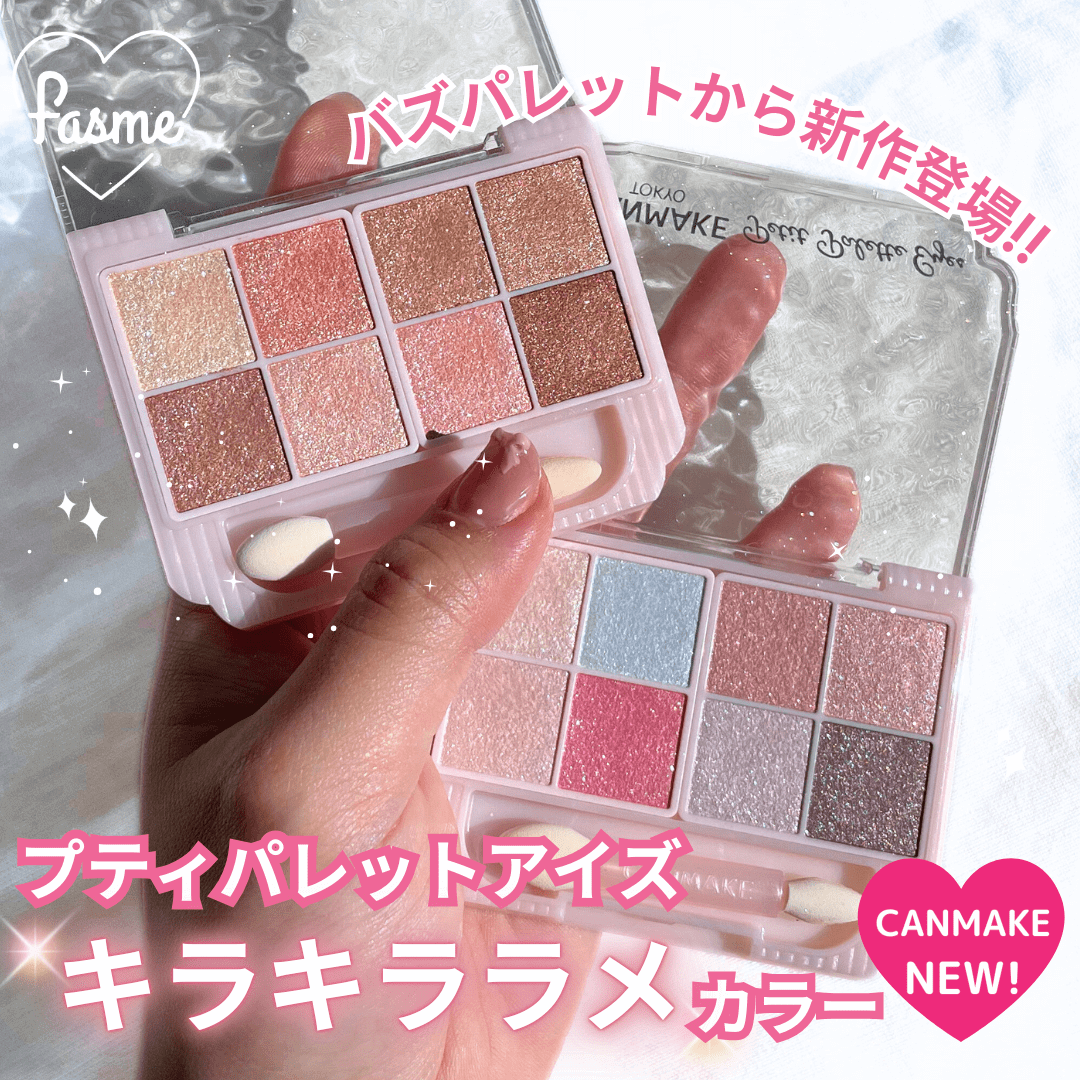 キャンメイク(CANMAKE) 新作】「プティパレットアイズ」からラメ新色が