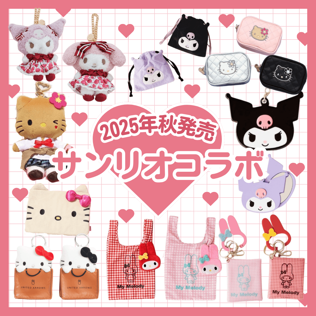 2025年秋新作】サンリオコラボ最新まとめ♡ハローキティ・クロミ・マイ
