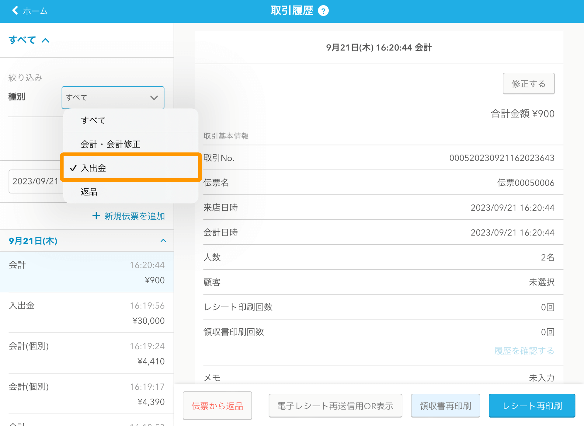 入金・出金履歴の確認方法 – Airレジ - FAQ -