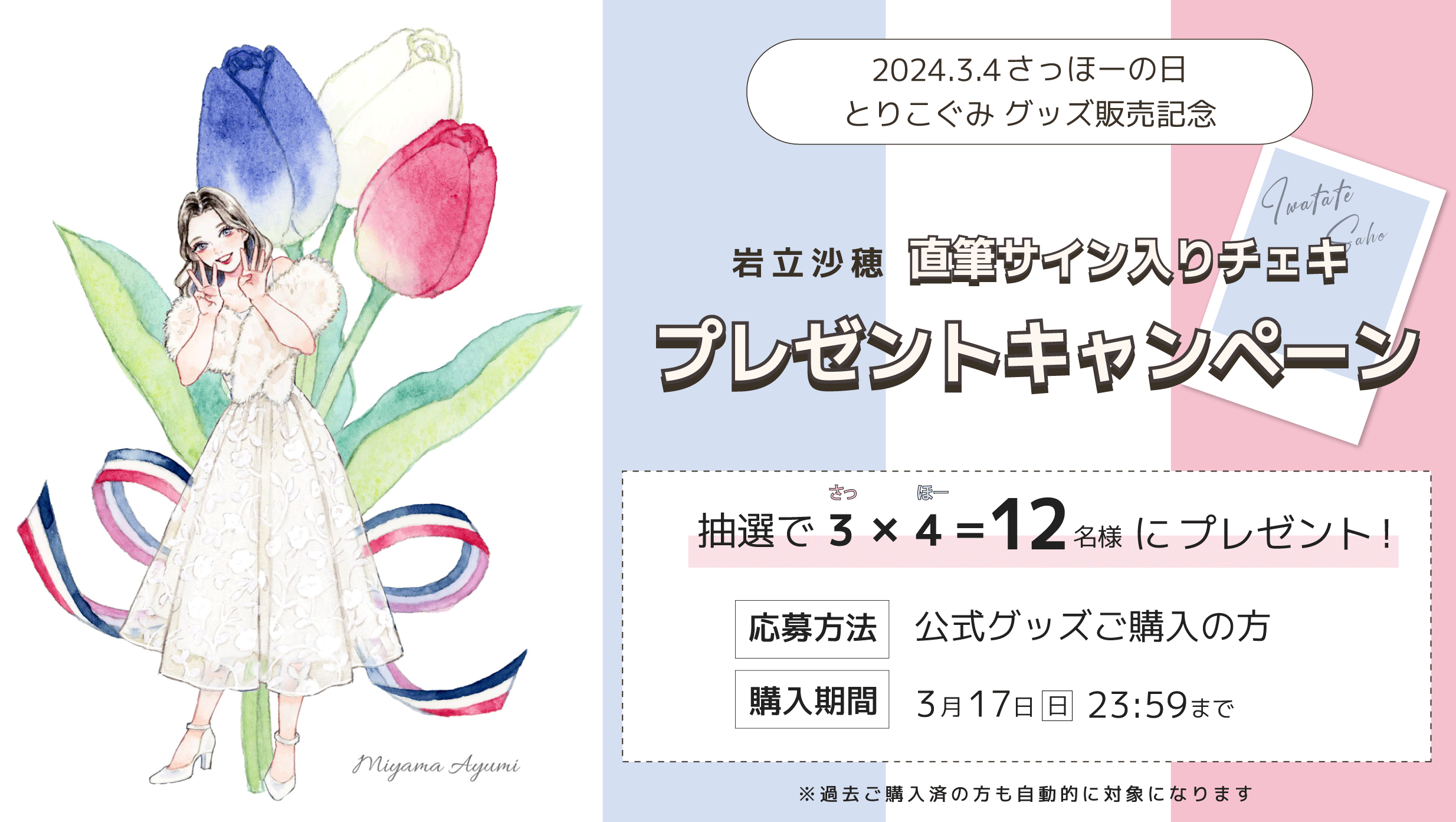 岩立沙穂オフィシャルファンクラブ