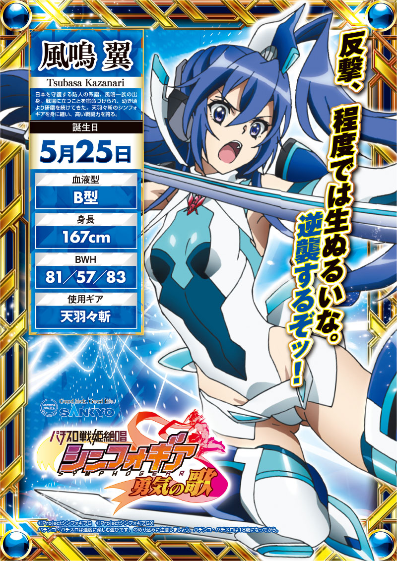 パチスロ戦姫絶唱シンフォギア 勇気の歌 戦姫絶唱シンフォギア