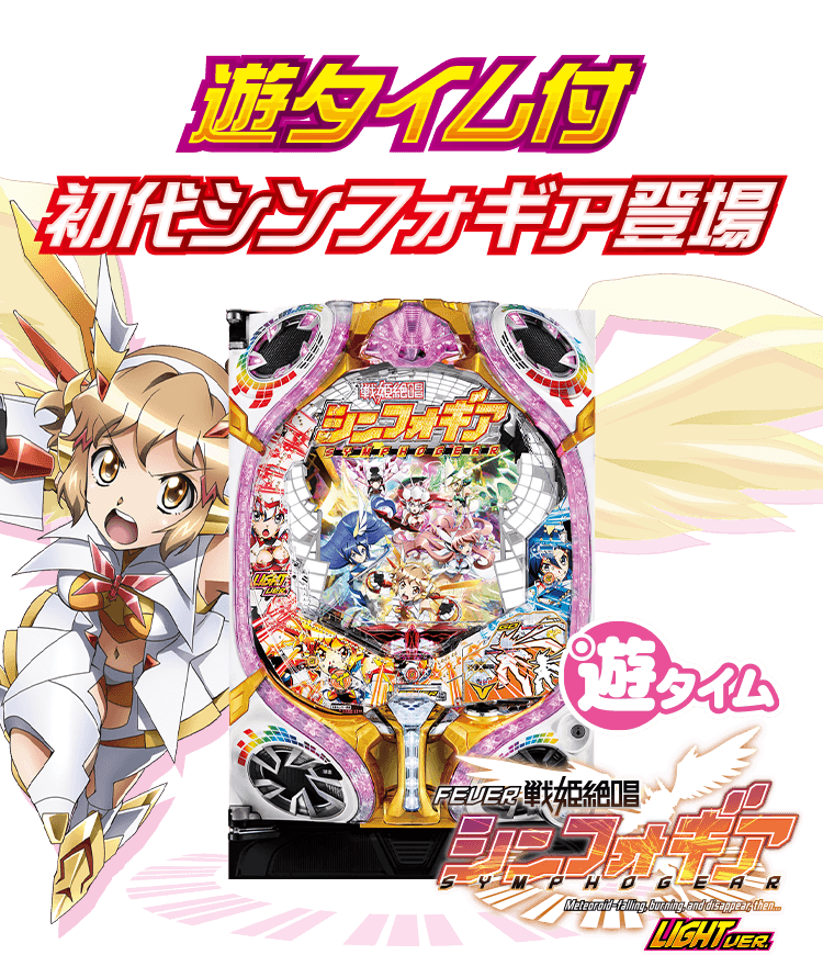 フィーバー戦姫絶唱シンフォギアLIGHT VER. 機種情報 | フィーバー戦姫