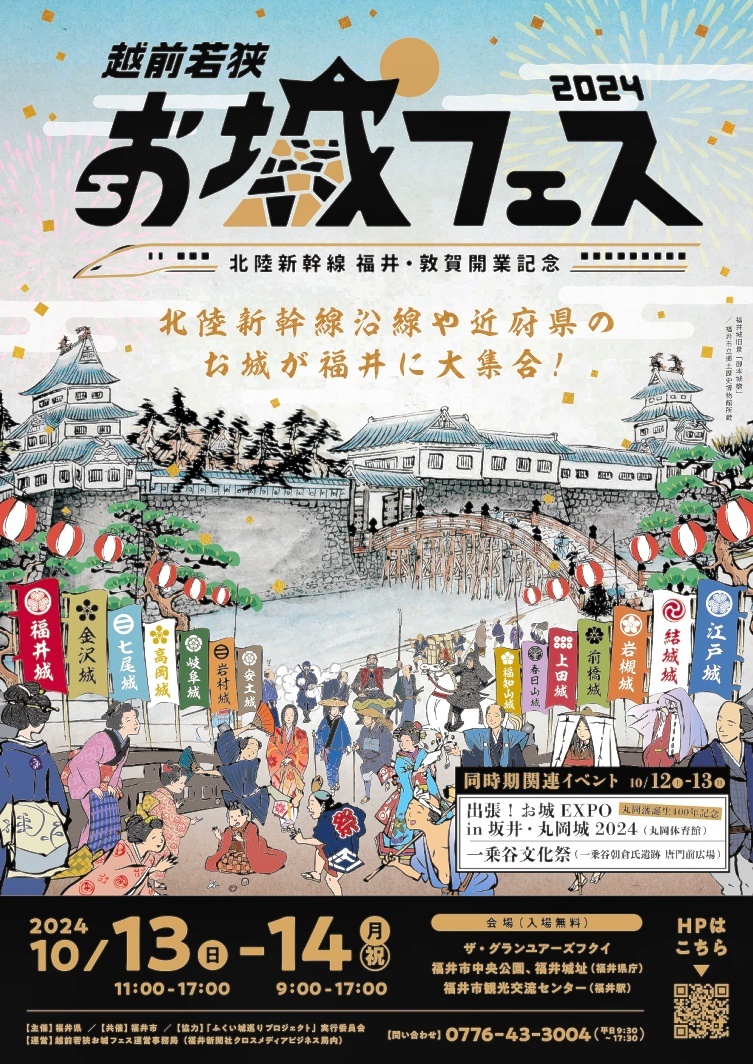 越前若狭お城フェス2024、ポスターに福井城 柴田勝家や結城秀康も…10月
