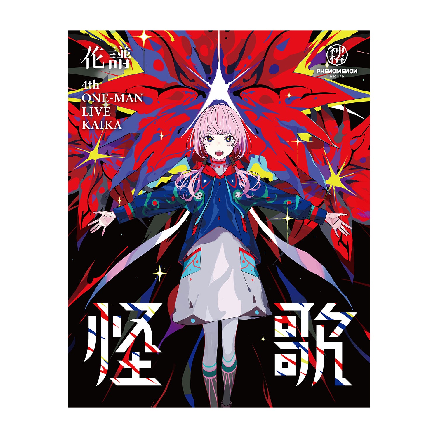 花譜】「怪歌」Blu-ray／神椿代々木戦線&幕張戦線「現象Ⅱ＆現象Ⅱ（再