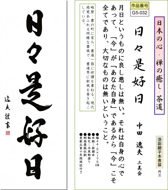 掛け軸-日々是好日／中田逸夫（尺三・桐箱・風鎮付き）墨蹟掛軸