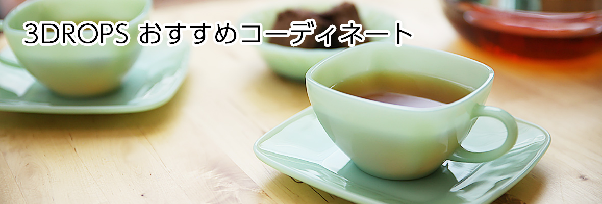 3DROPS おすすめコーディネート - ヴィンテージ輸入食器店 3DROPS