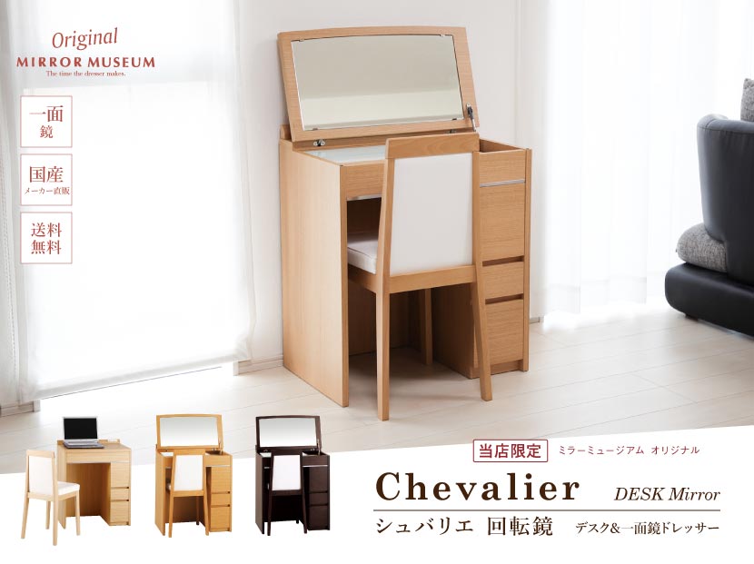 送料無料】ドレッサー モダン 回転鏡 | シュバリエ【ドレッサー専門店