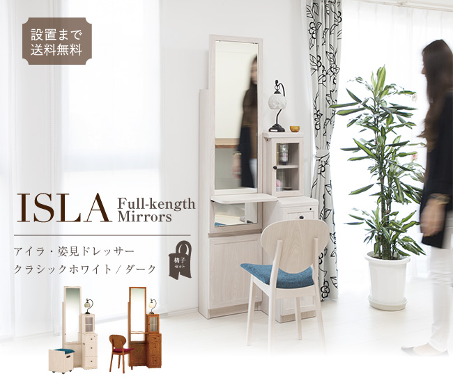アイラ/一面鏡姿見【ドレッサー専門店】ミラーミュージアム