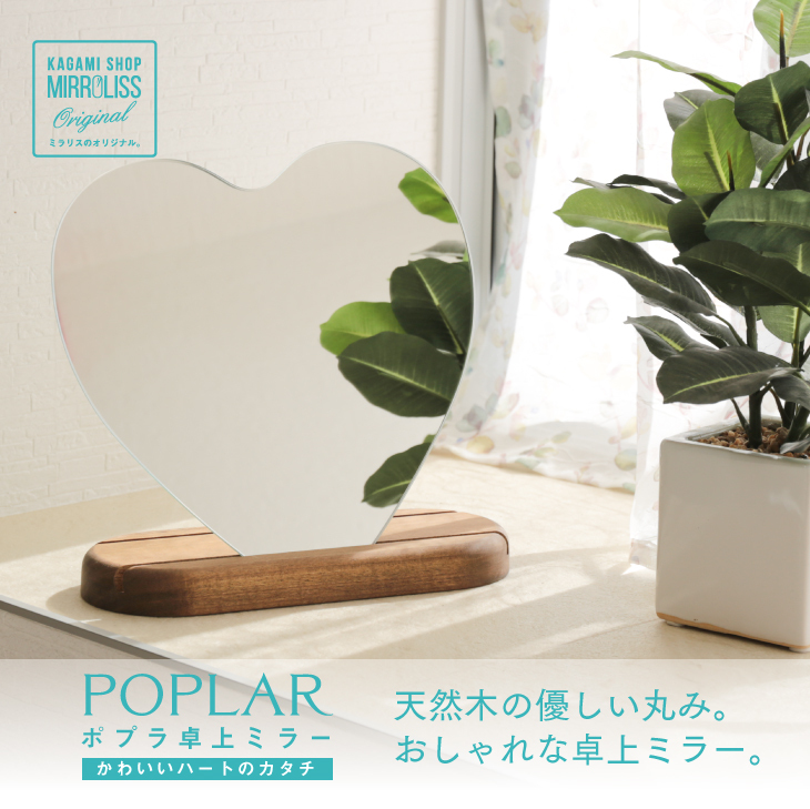 ナチュラルな卓上鏡 卓上鏡シリーズ ［ポプラ ハート 23×9×25.5cm