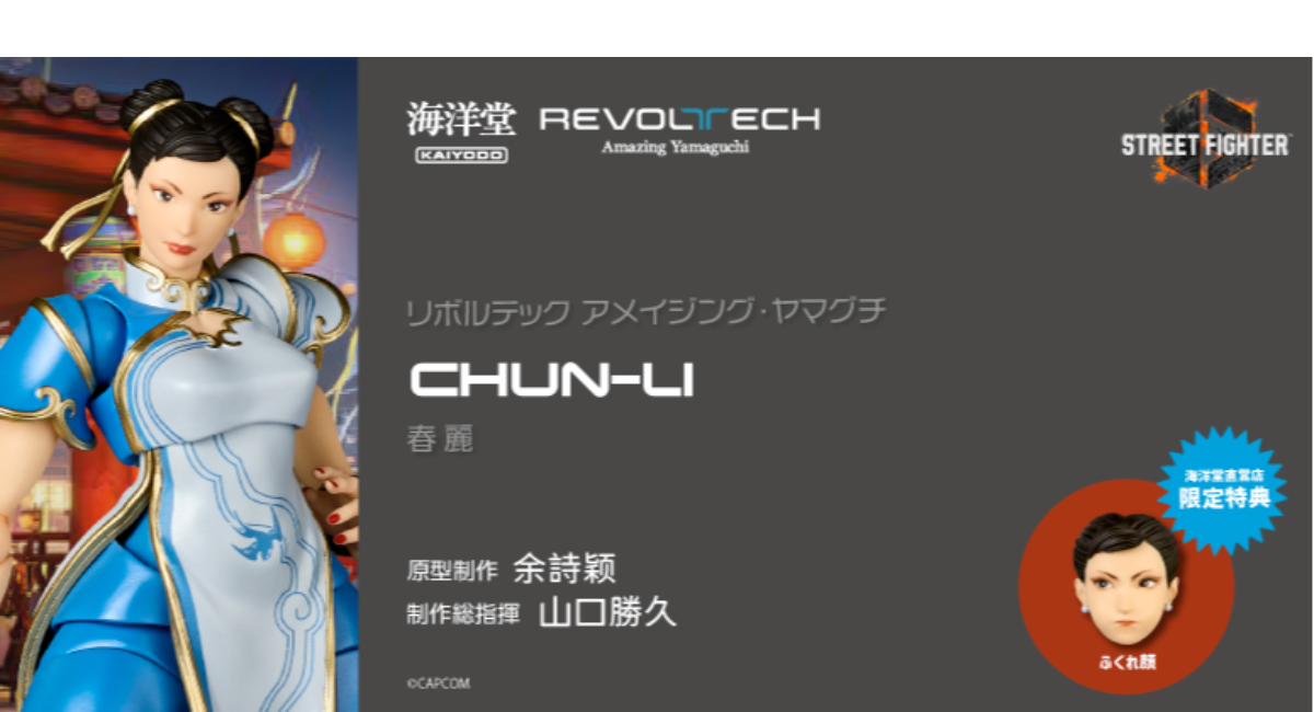 ストリートファイターシリーズ』より春麗がアクションフィギュアに