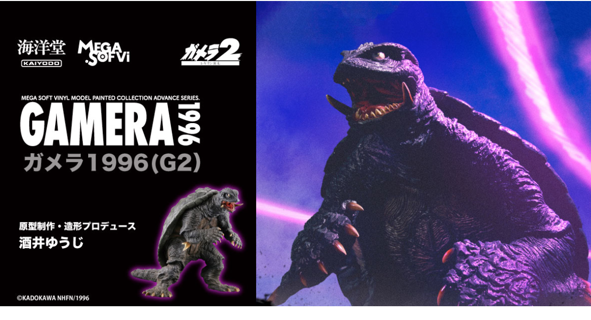 ガメラ1996(G2)が全高320mmの大型彩色済フィギュアに！ - 株式会社海洋