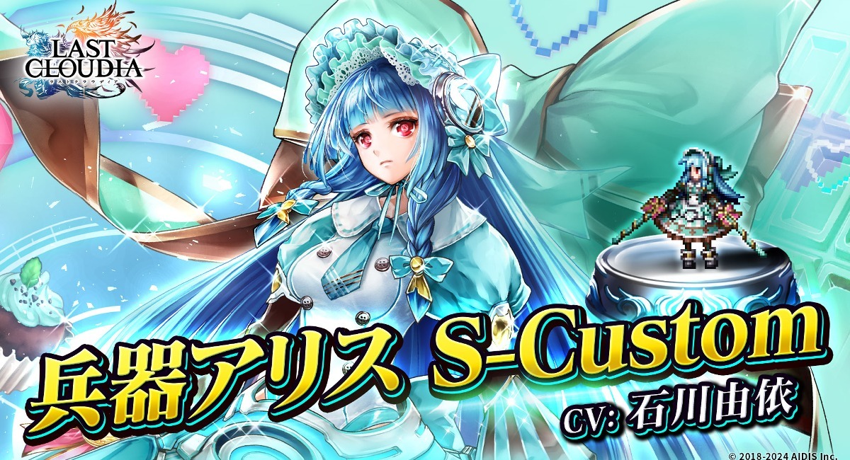 ラストクラウディア』に新ユニット「兵器アリス S-Custom」登場