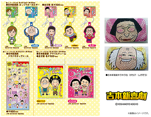 吉本新喜劇グッズ新商品》12月下旬より劇場店舗・関西の土産店舗で順次