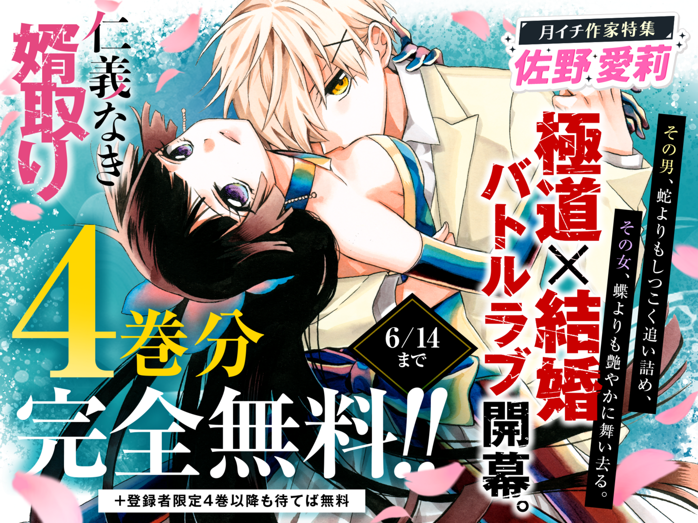 仁義なき婿取り」「オレ嫁。～オレの嫁になれよ～」ほか佐野愛莉先生