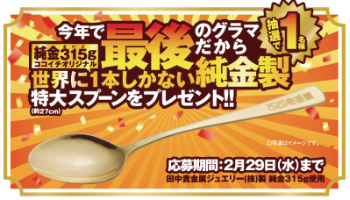 世界に一本しかない純金製スプーンが当たる！ CoCoにしかない