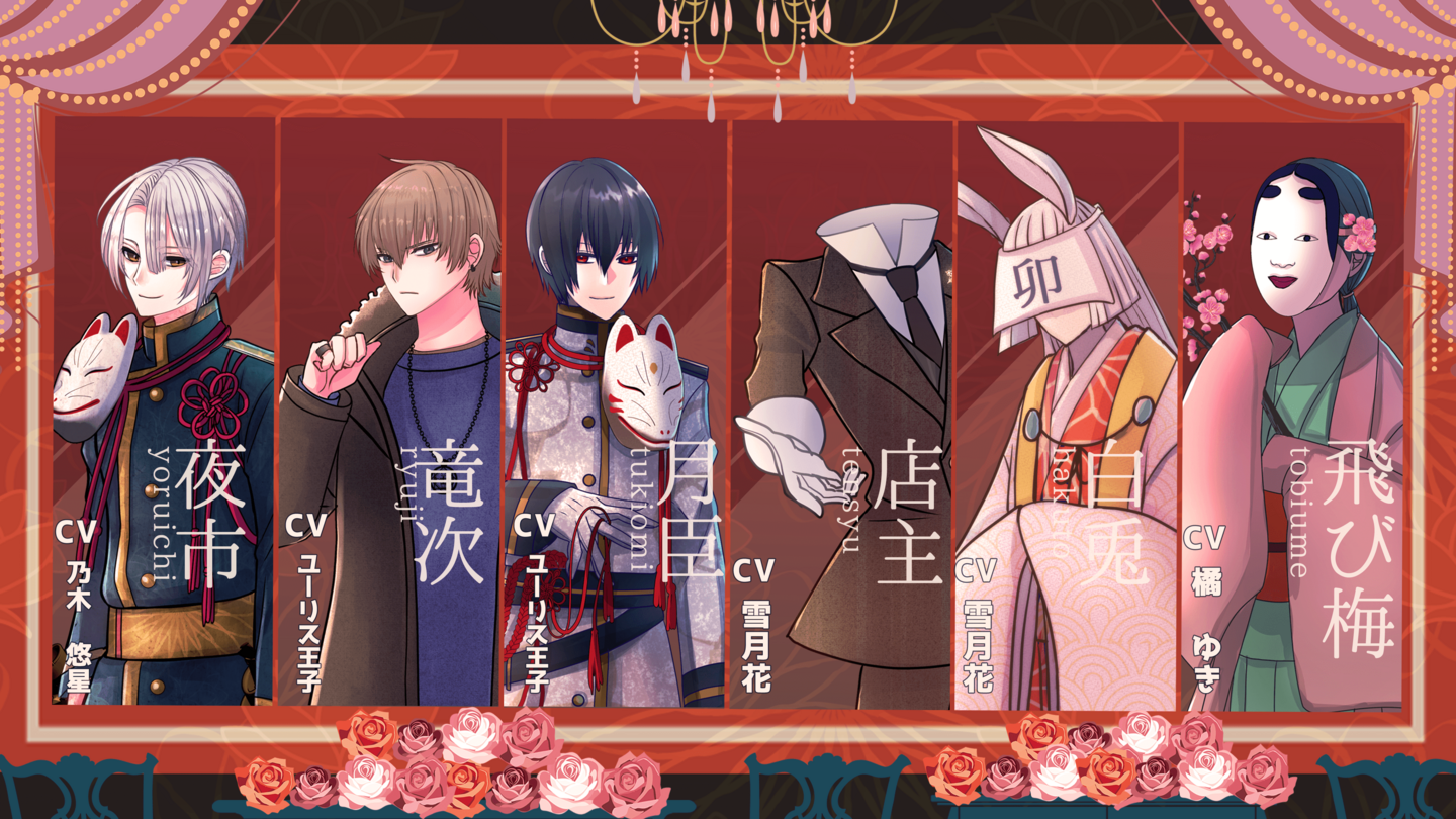 ヤンデレな青年にひたすら愛されるPC向け乙女ゲーム「”関守神～再演