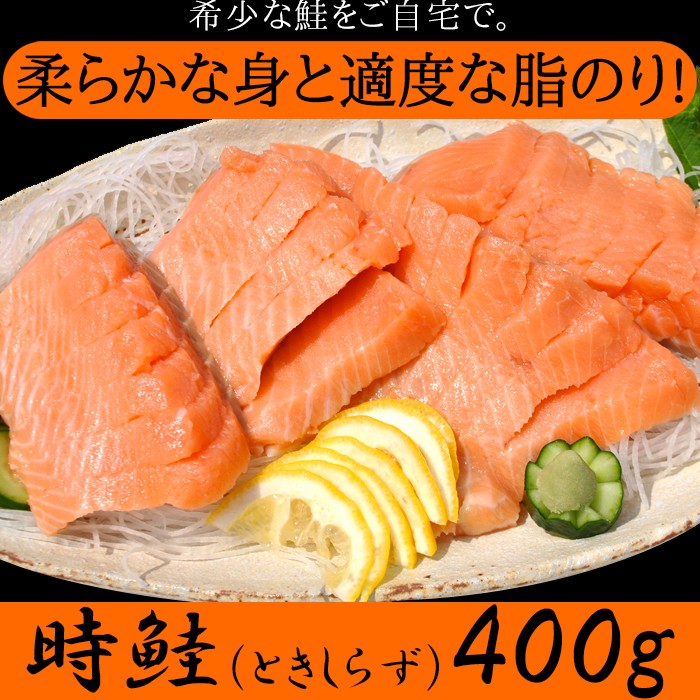 時鮭（ときしらず）刺身400g | 【卸問屋】肉＆食品 卸会員サイト◇29