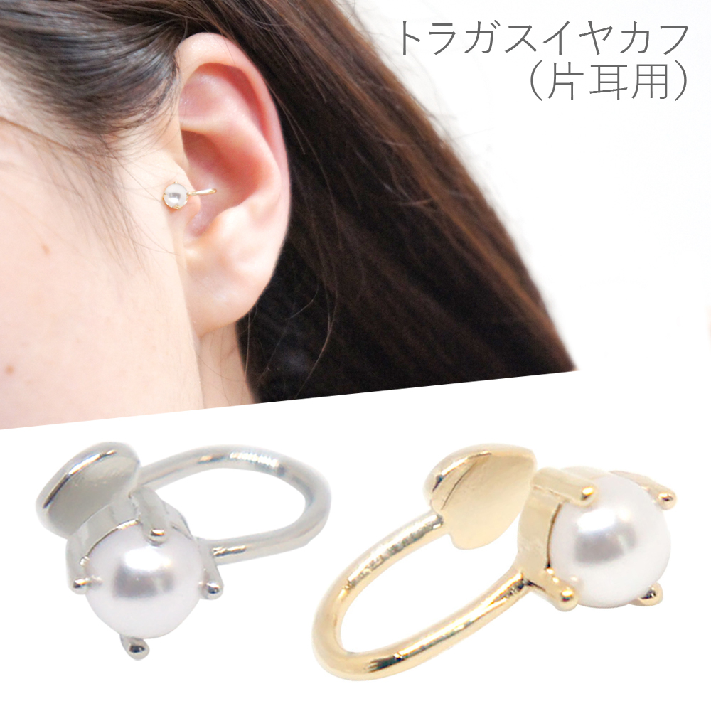 パールトラガスイヤーカフ（片耳用） | アクセサリーの卸・仕入れなら