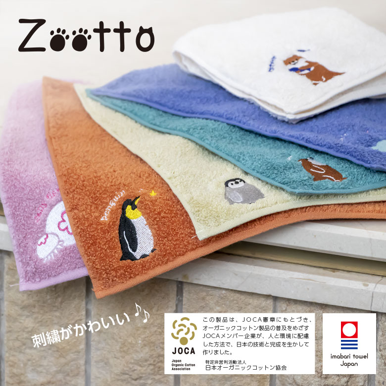 オーガニックコットンハンカチ Zootto(今治タオル)【 ベビーペンギン