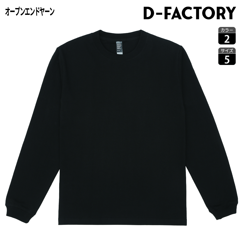 DF1204 6.6オンス ロングスリーブオープンエンドコンフォートTシャツ