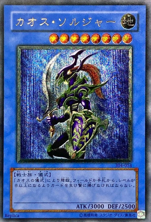 2484】遊戯王 カオス・ソルジャー 初期ウルトラレア 遊戯王 カオス