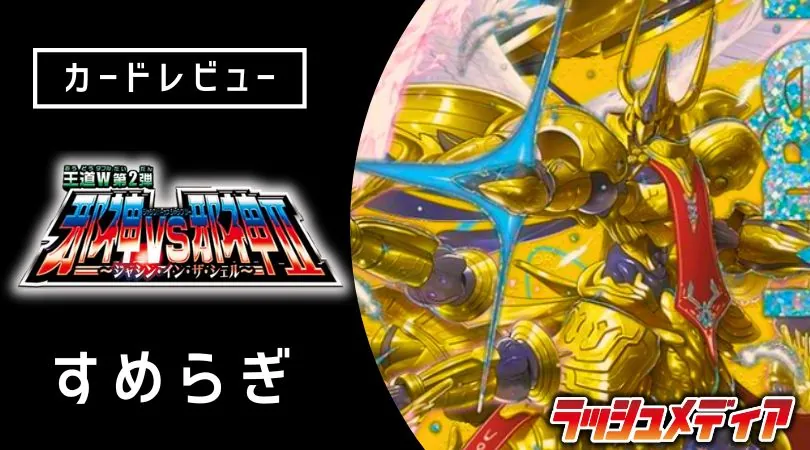 王道W 第2弾 「邪神vs邪神Ⅱ ～ジャシン・イン・ザ・シェル～」カード