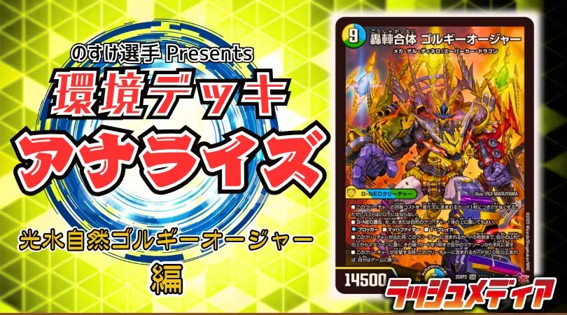 環境デッキ・アナライズ！ vol.5 〜新進気鋭の「光水自然ゴルギーオー