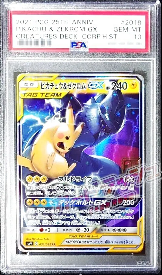 ピカチュウ&ゼクロムGX(hp:240/フルドライブ)の効果や採用されている