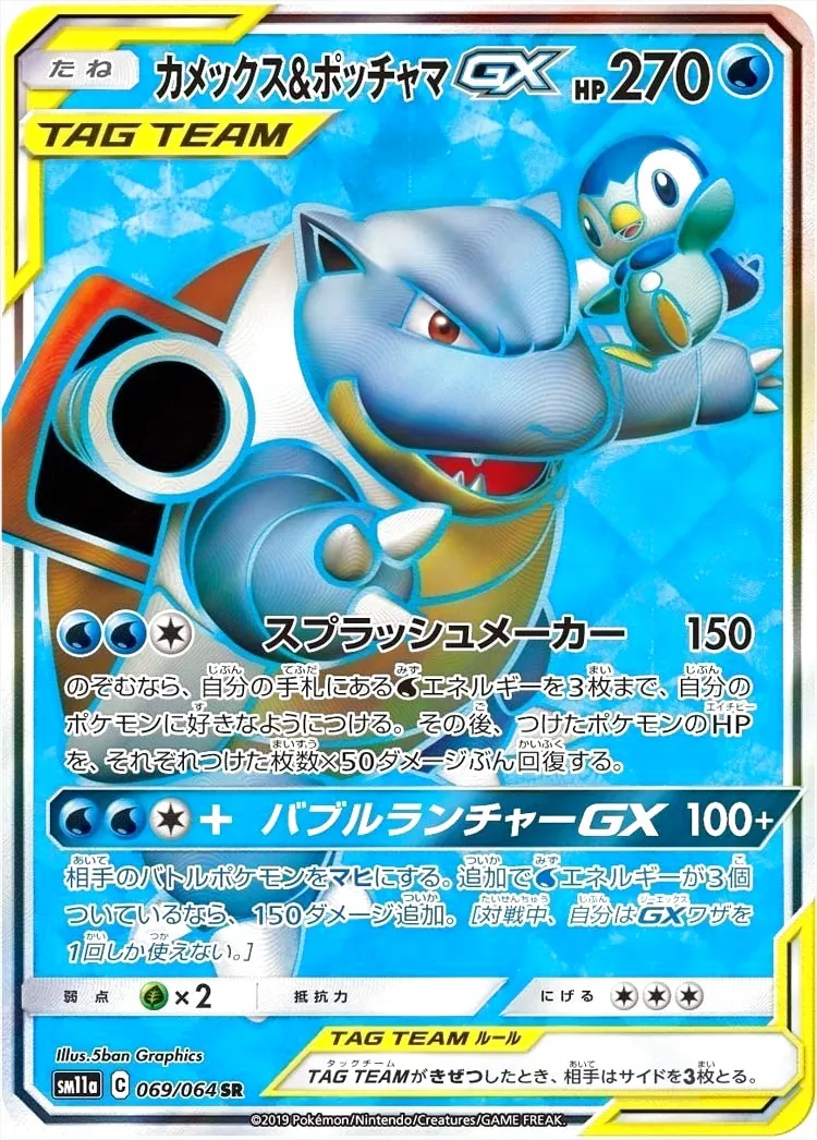 カメックス&ポッチャマGX(hp:270/スプラッシュメーカー)の効果や採用