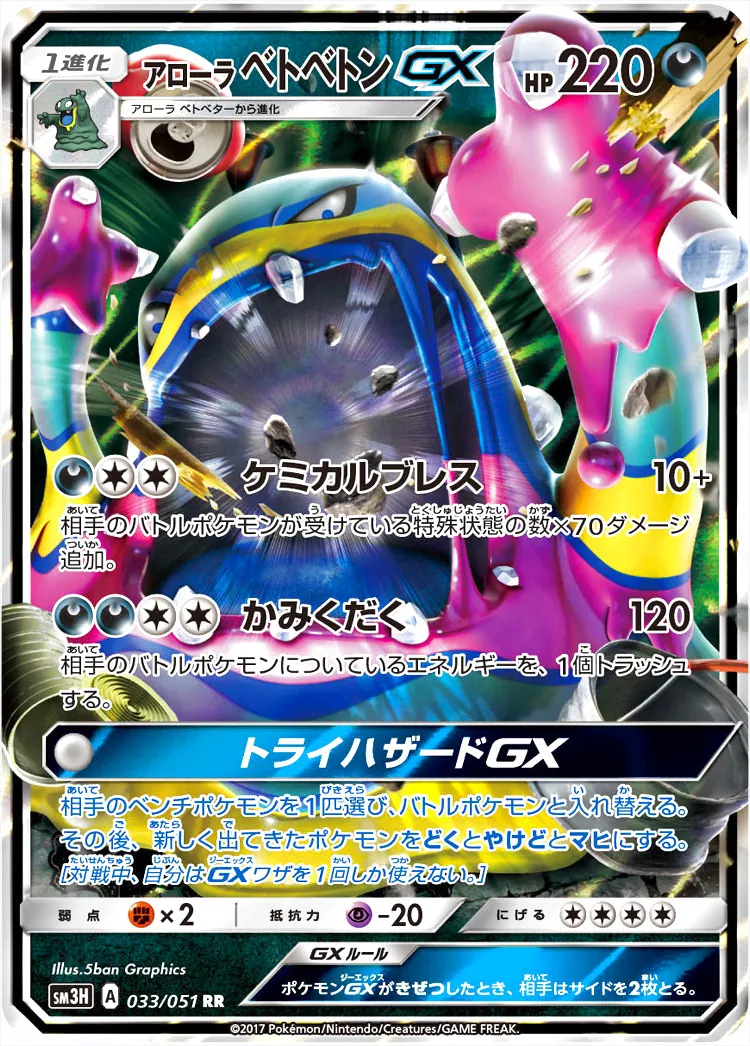 アローラベトベトンGX(hp:220/ケミカルブレス/かみくだく)の効果や採用