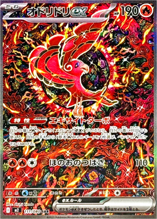 オドリドリex(hp:190/エキサイトターボ/ほのおのつばさ)の効果や採用