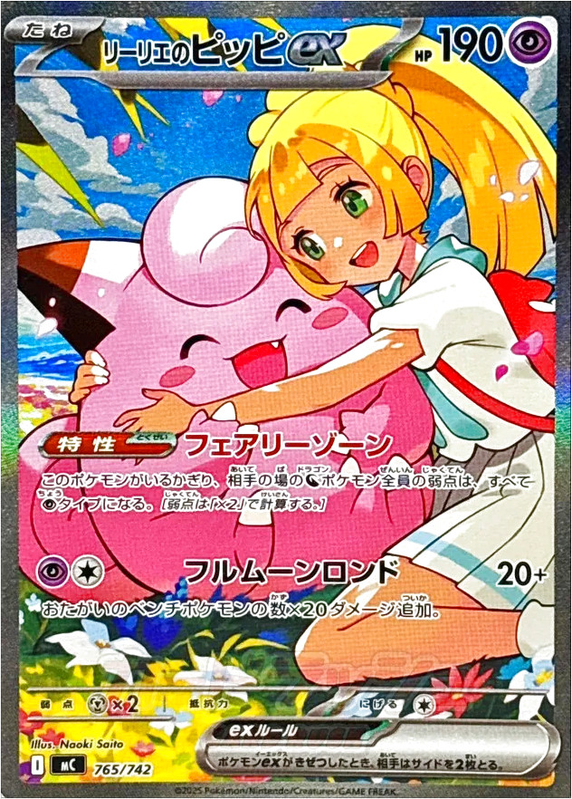 リーリエのピッピex(hp:190/フェアリーゾーン/フルムーンロンド)の効果
