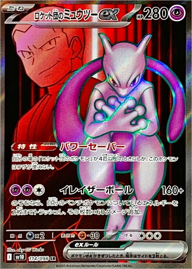 ロケット団のミュウツーex(hp:280/パワーセーバー/イレイザーボール)の