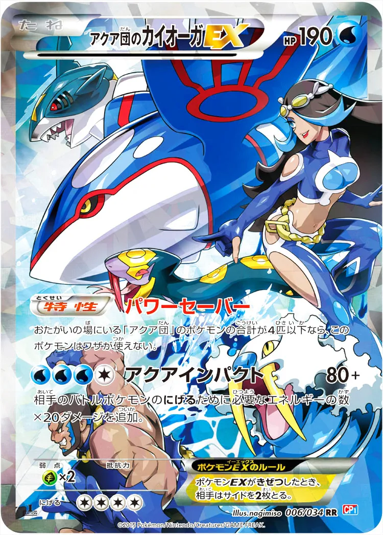 アクア団のカイオーガEX(hp:190/パワーセーバー/アクアインパクト)の
