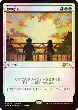 Foil】《神の怒り/Wrath of God》(メディア系プロモ)[流星マーク] 白