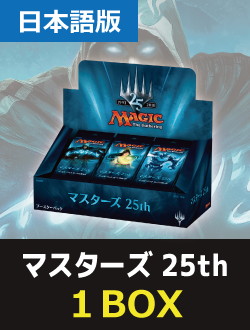 24パック)《マスターズ25thブースターBOX 〇日本語版》[A25] | 日本