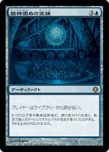 精神固めの宝珠/Mindlock Orb》[ALA] 青R | 日本最大級 MTG通販サイト