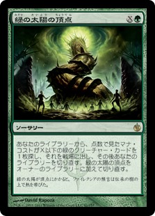 緑の太陽の頂点/Green Sun's Zenith》[MBS] 緑R | 日本最大級 MTG通販