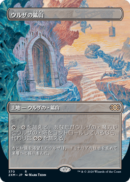 Foil】(370)□ボーダーレス□《ウルザの鉱山/Urza's Mine》[2XM-BF