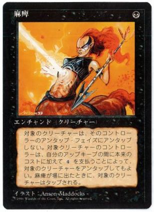 □黒枠□《麻痺/Paralyze》[4EDBB] 黒C | 日本最大級 MTG通販サイト