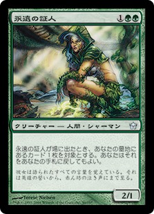 永遠の証人/Eternal Witness》[5DN] 緑U | 日本最大級 MTG通販サイト