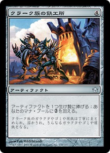 Foil】《クラーク族の鉄工所/Krark-Clan Ironworks》[5DN] 茶U | 日本