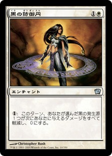 黒の防御円/Circle of Protection: Black》[6ED] 白C | 日本最大級 MTG