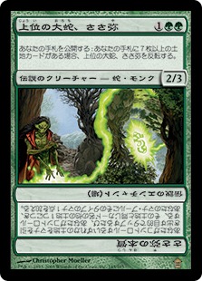 上位の大蛇、ささ弥/Sasaya, Orochi Ascendant》[SOK] 緑R | 日本最大