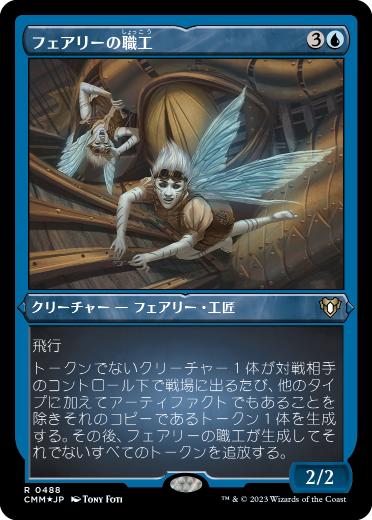 エッチング・Foil】(488)《フェアリーの職工/Faerie Artisans》[CMM-BF