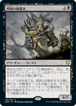 143)《疫病の肉裂き/Plague Reaver》[CMR] 黒R | 日本最大級 MTG通販