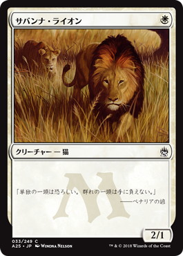 サバンナ・ライオン/Savannah Lions》[A25] 白C | 日本最大級 MTG通販